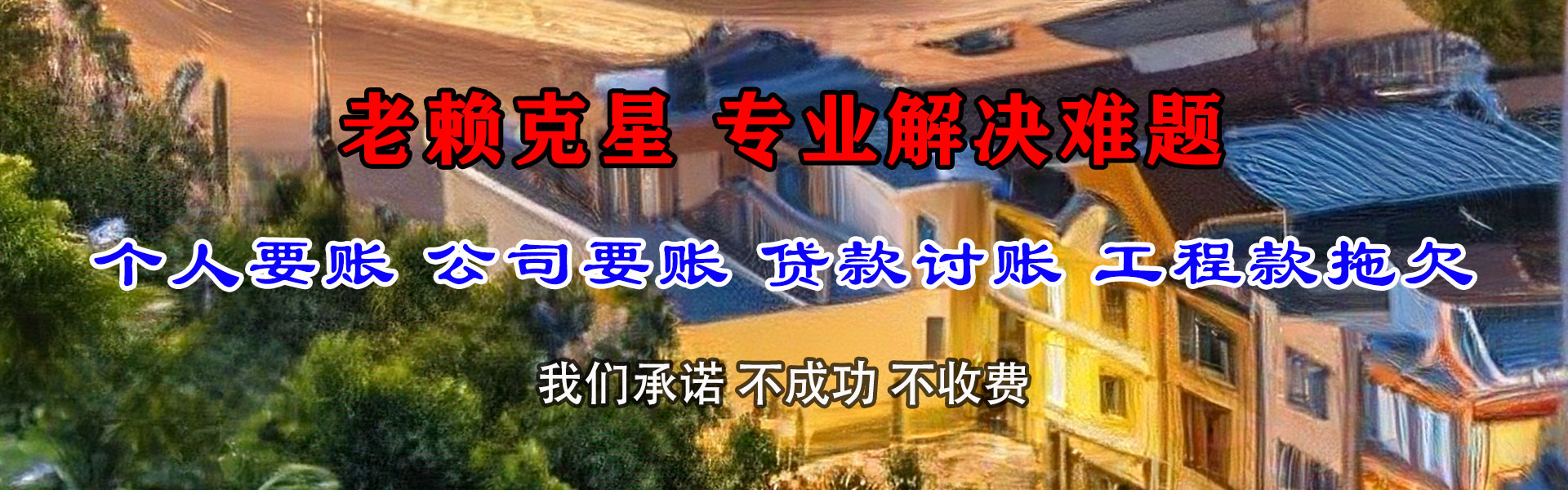 柯城讨债公司